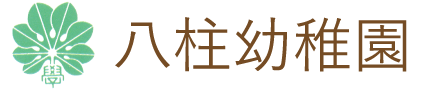八柱幼稚園 | 学校法人 八柱学園